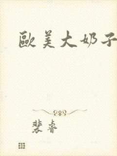 欧美大奶子美女