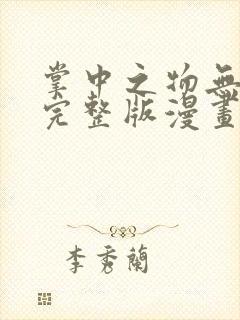 掌中之物无删减完整版漫画