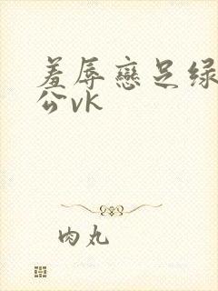 羞辱恋足绿奴老公vk