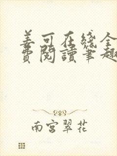 姜可在线全文免费阅读笔趣阁小说