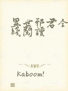 异世邪君全文在线阅读