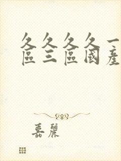 久久久久一区二区三区国产99