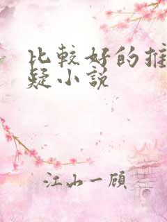 比较好的推理悬疑小说