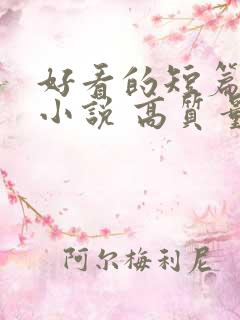 好看的短篇古言小说 高质量