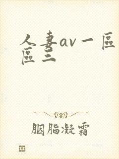 人妻av一区二区三