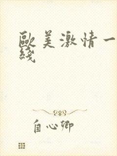 欧美激情一级在线