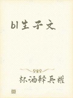 bl生子文