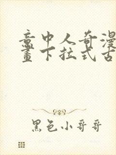 意中人奇漫屋漫画下拉式古风漫画