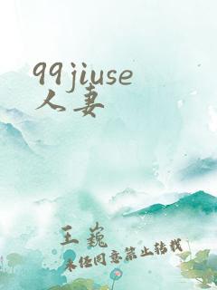 99jiuse人妻