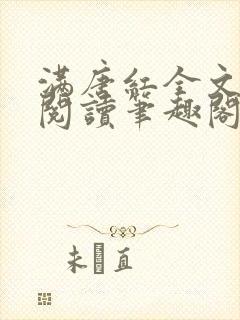 满唐红全文免费阅读笔趣阁