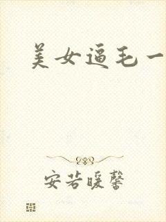 美女逼毛一级片