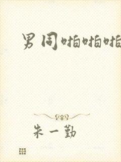 男同啪啪啪网站