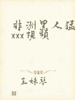 非洲黑人猛交xxxx视频