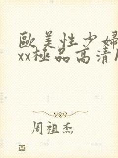 欧美性少妇xxxx极品高清hd