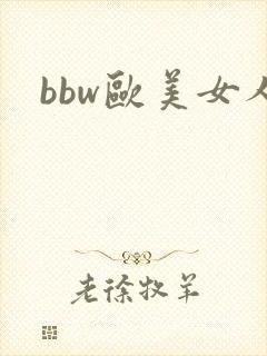 bbw欧美女人