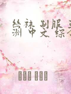 丝袜 制服 亚洲 中文 综合