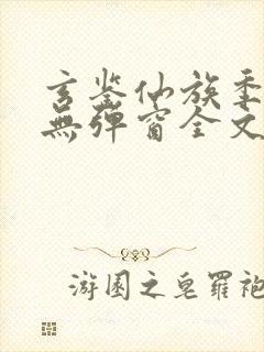 玄鉴仙族季越人无弹窗全文免费阅读