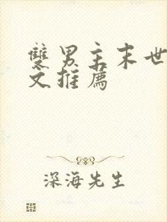 双男主末世重生文推荐