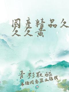 国产精品久久久久久黄