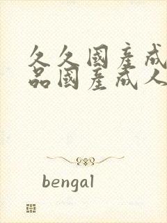 久久国产成人精品国产成人亚洲