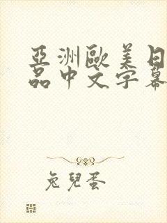 亚洲欧美日韩精品中文字幕