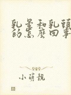 乳晕和乳头黑色的怎么回事