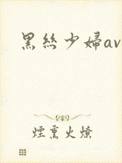 黑丝少妇av