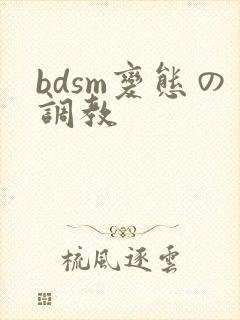 bdsm变态の调教
