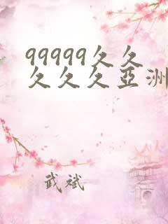 99999久久久久久亚洲