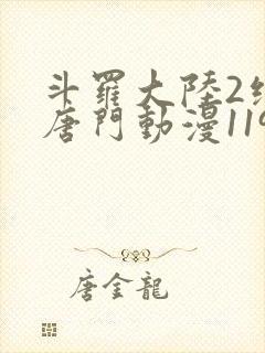 斗罗大陆2绝世唐门动漫119