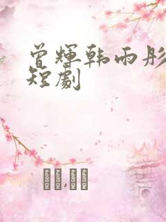 曾辉韩雨彤演的短剧