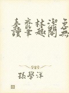 秦齐林洁免费阅读笔趣阁无弹窗