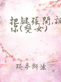 把腿张开,调教你(双女)