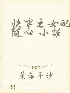 快穿之女配万事随心 小说