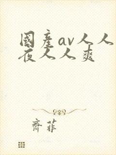 国产av人人夜夜人人爽