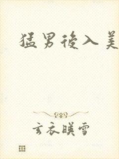 猛男后入美女