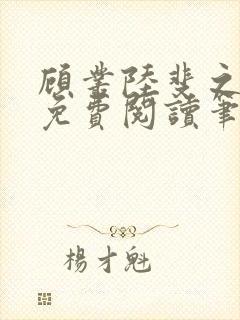 顾丛陆斐之全文免费阅读笔趣阁