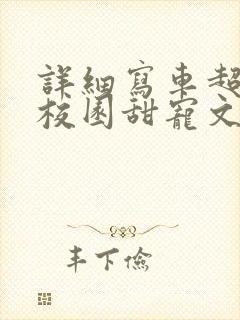 详细写车超多的校园甜宠文