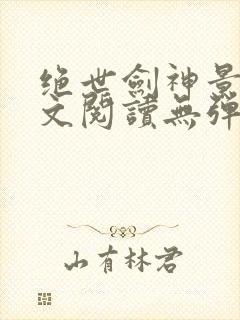 绝世剑神景言全文阅读无弹窗