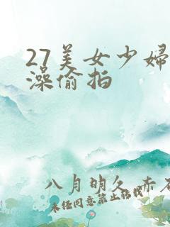 27美女少妇洗澡偷拍