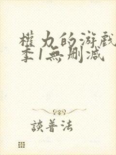 权力的游戏第一季1无删减