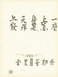 冬天身上一热就发痒是怎么回事