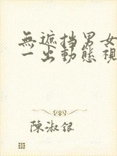 无遮挡男女一进一出动态视频