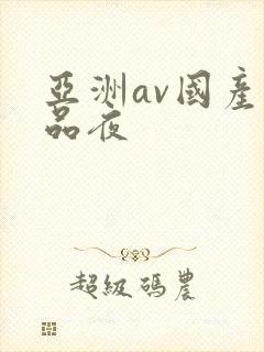 亚洲av国产精品夜