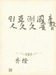 91亚洲国产成人久久蜜臀