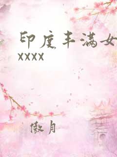 印度丰满女人乱xxxx