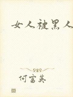 女人被黑人狂操