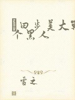 篠田步美大战三个黑人