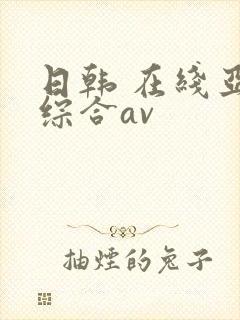 日韩 在线亚洲综合av