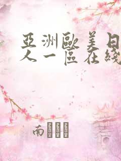 亚洲欧美日韩成人一区在线